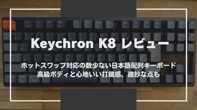 Keychron K8 レビュー