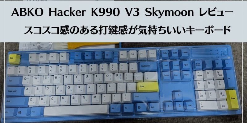 ABKO Hacker K990 V3 Skymoon レビュー